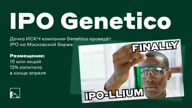 IPO Genetico — новый биотех скоро появится на Московской бирже IPO Genetico — новый биотех скоро появится на Московской бирже