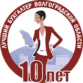 Юбилейный конкурс определит лучшего бухгалтера Волгоградской области