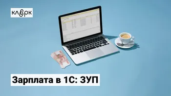 Зарплата в 1С:ЗУП