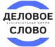 Логотип компании ДЕЛОВОЕ СЛОВО