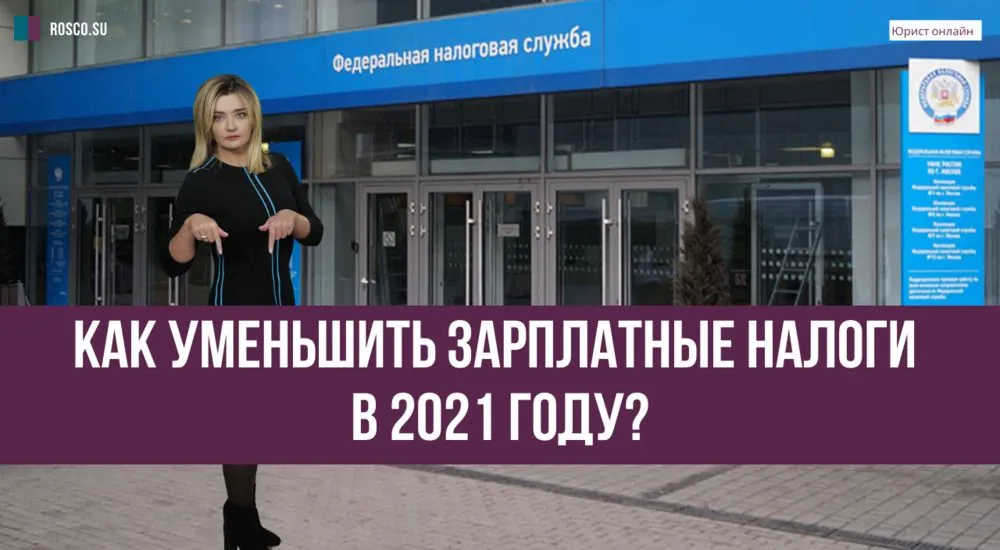 Как уменьшить зарплатные налоги в 2021 году?