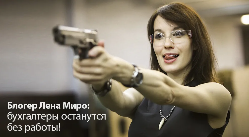 Известный блогер Лена Миро: действительно ли конвейерная бухгалтерия убьет профессию бухгалтера как класс?