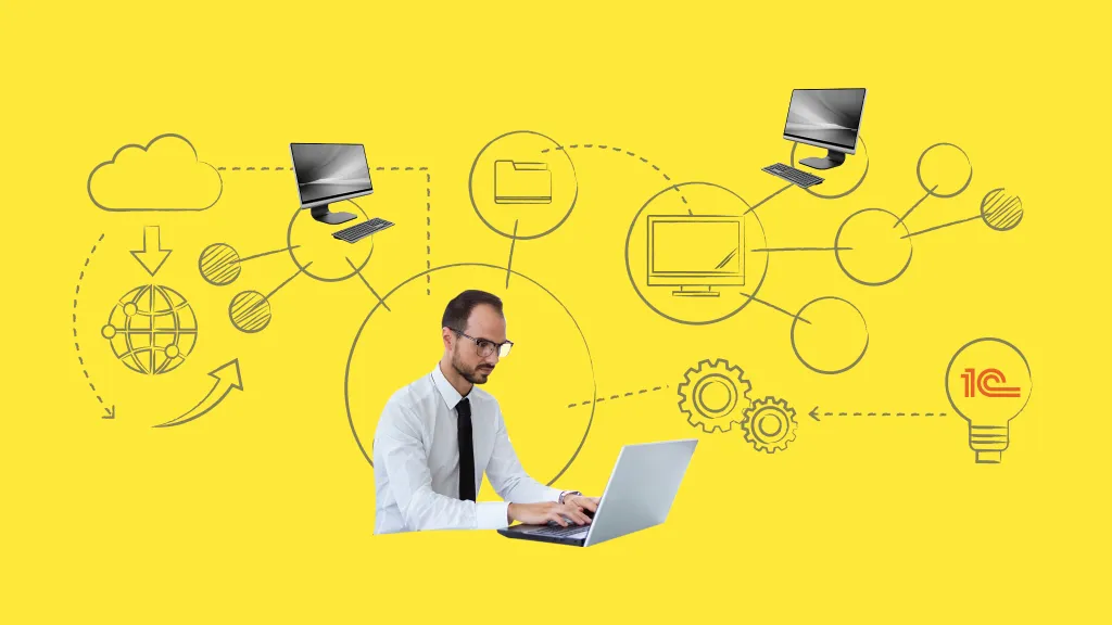 Вам 1С внедрять, или бизнес перестраивать?