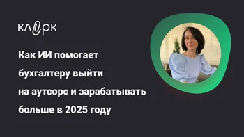 Как ИИ помогает бухгалтеру выйти на аутсорс и зарабатывать больше в 2025 году