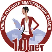 В Волгоградской области выбрали лучшего бухгалтера