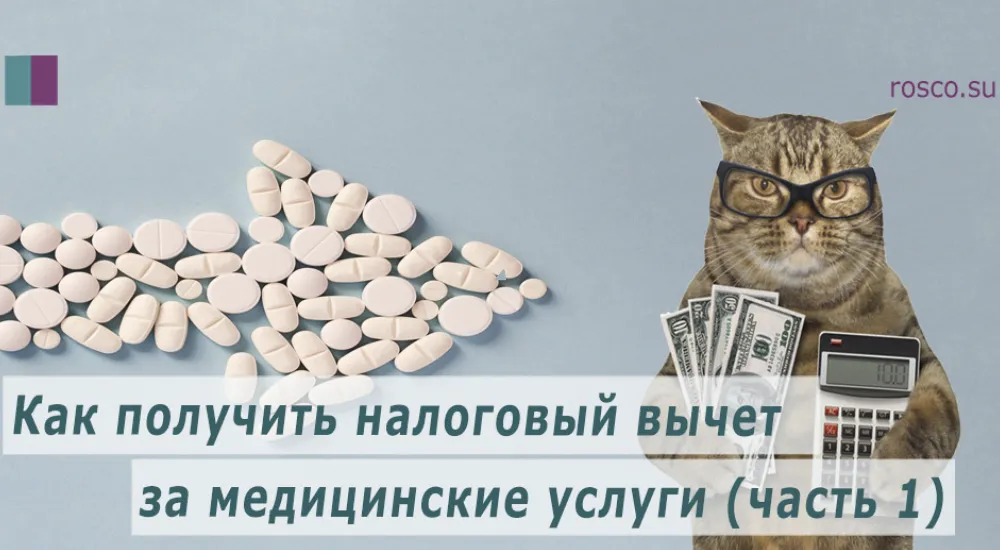 Как получить налоговый вычет за медицинские услуги