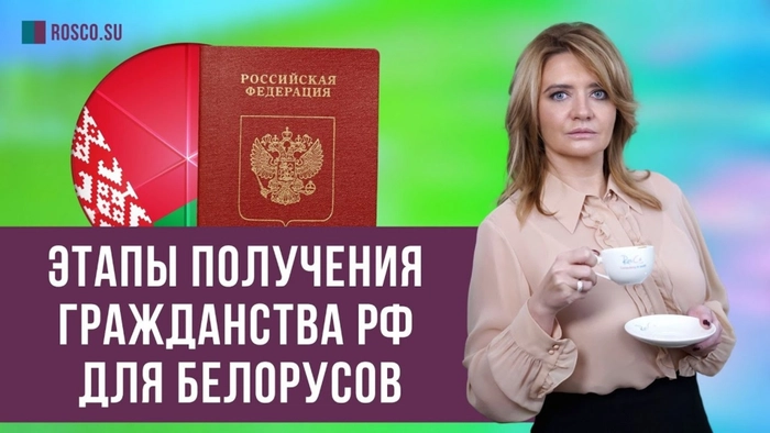 Этапы получения гражданства РФ для белорусов
