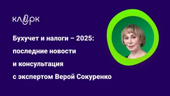 Бухучет и налоги – 2025: последние новости и консультация с экспертом Верой Сокуренко