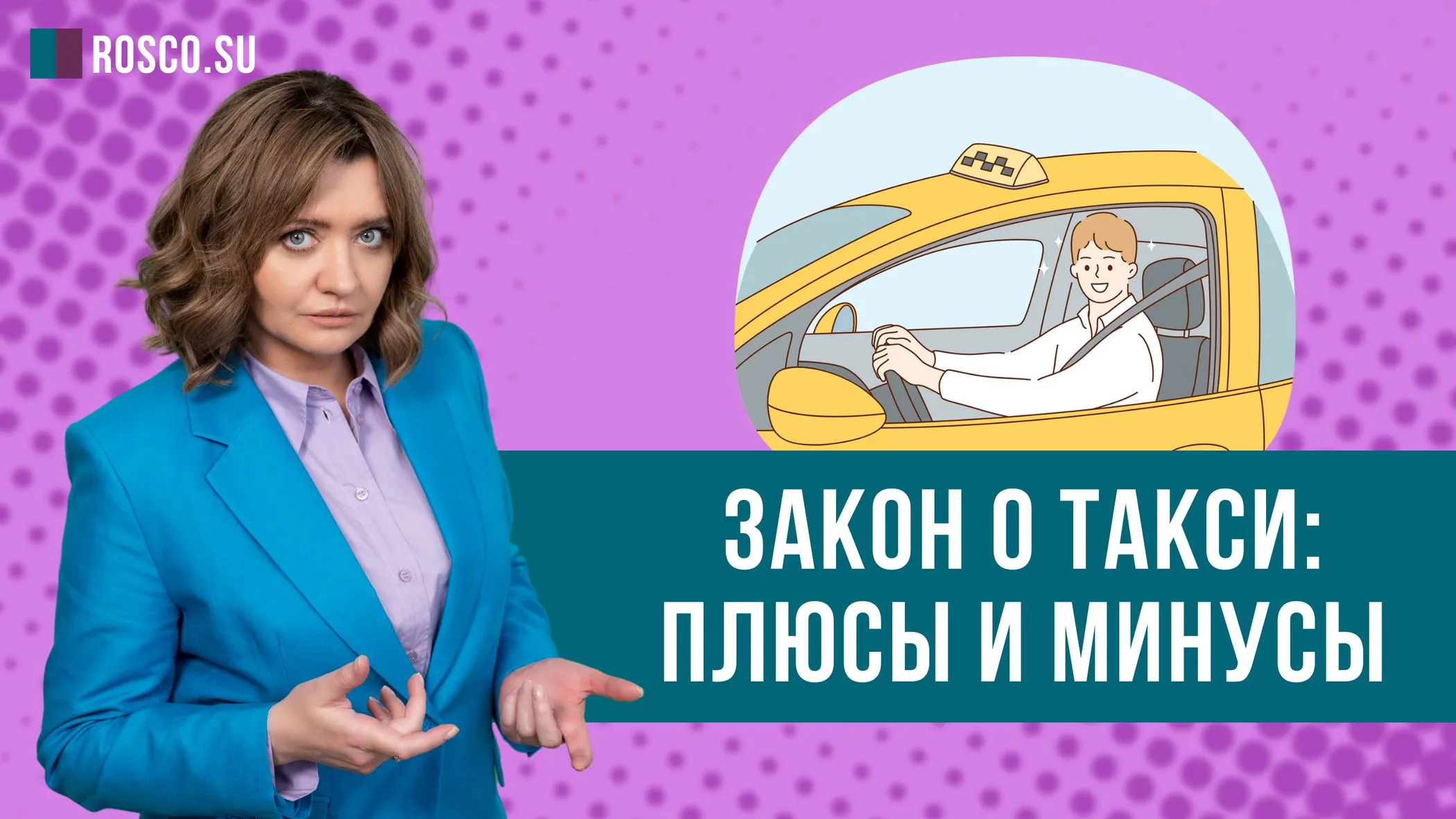 Закон о такси: плюсы и минусы
