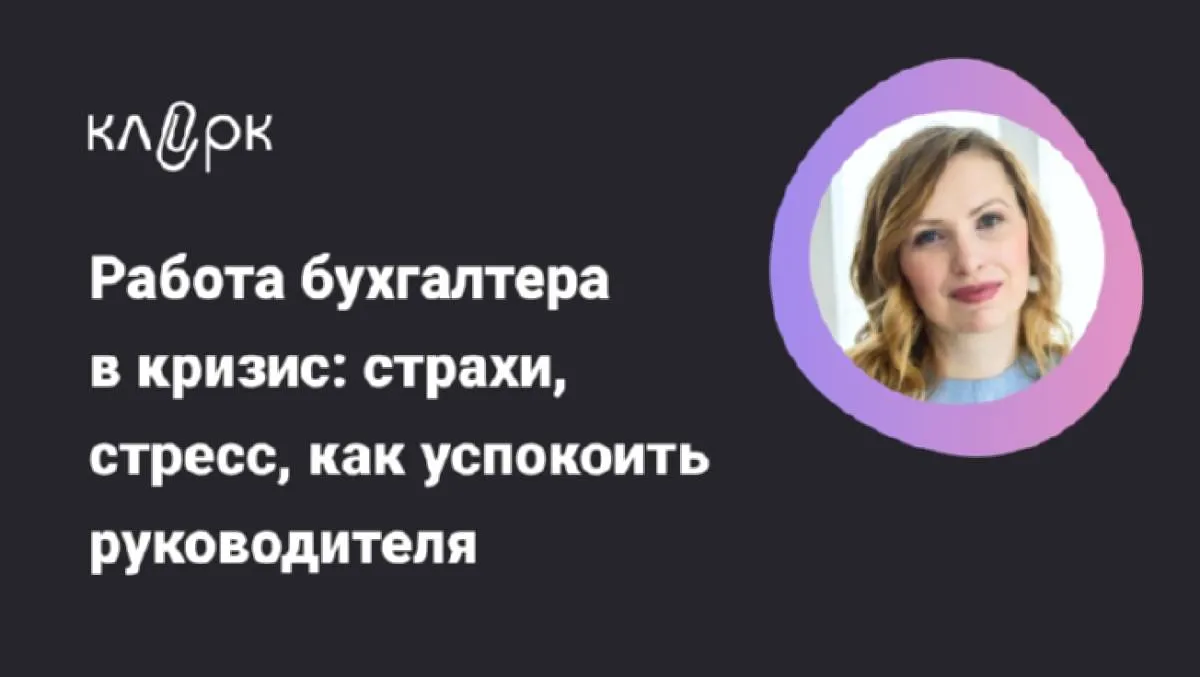 Обложка мероприятия Работа бухгалтера в кризис: страхи, стресс, как успокоить руководителя