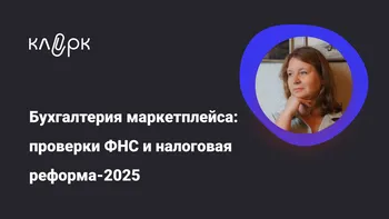 Бухгалтерия маркетплейса: проверки ФНС и налоговая реформа-2025