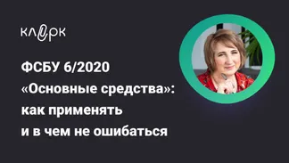 ФСБУ 6/2020 «Основные средства»: как применять и в чем не ошибаться