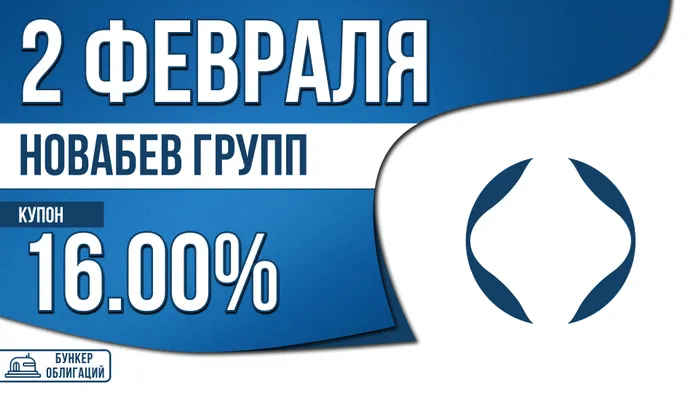 Облигации «НоваБев Групп» с купоном 16,00% годовых (003Р-02)