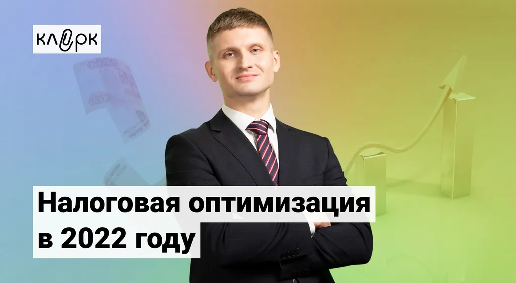 Как оптимизировать налоги в 2022 году: курс, понятный бухгалтерам
