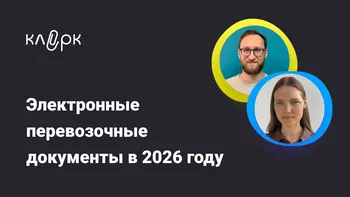 Электронные перевозочные документы в 2026 году