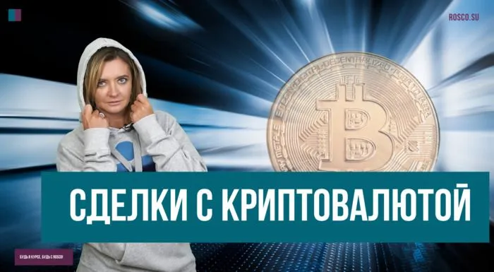 Сделки с криптовалютой