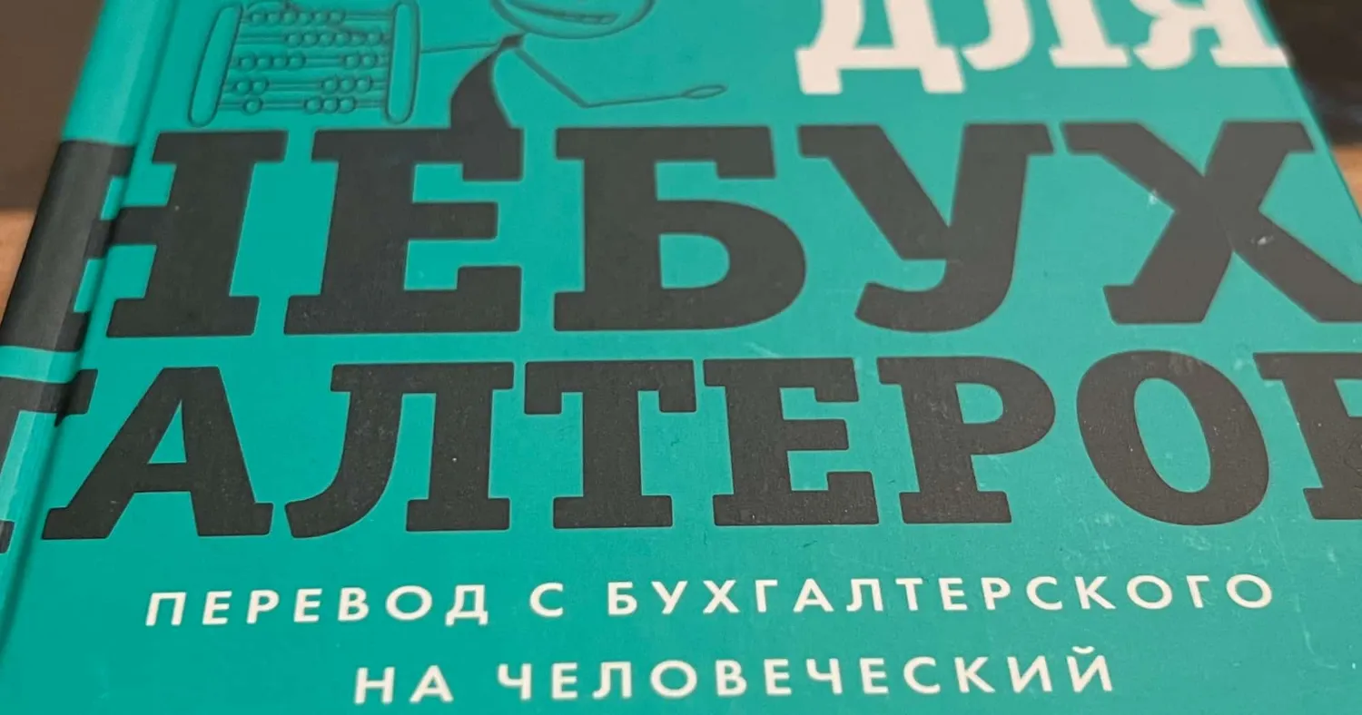 Алексей Иванов: Перевод с бухгалтерского на человеческий