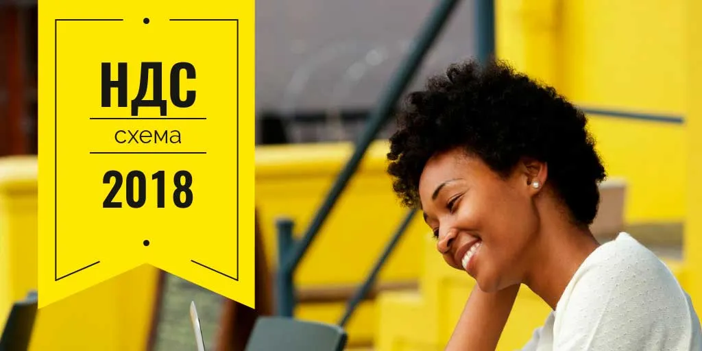 Как сэкономить НДС?