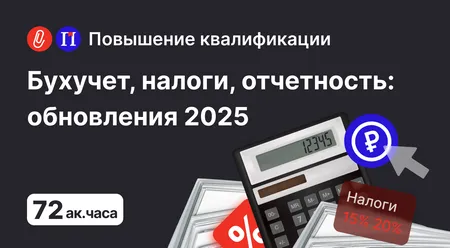 Бухучет, налоги, отчетность: обновления 2025