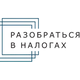 Логотип пользователя Учебно-консалтинговый центр «Разобраться в налогах»