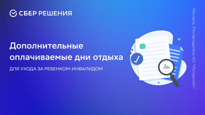 Дополнительные оплачиваемые выходные дни для ухода за ребенком-инвалидом: что меняется с сентября 2023 года