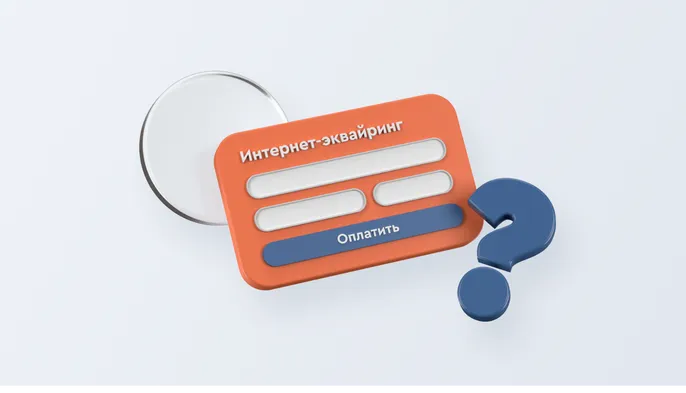 Интернет-эквайринг: что это, зачем нужен и как работает