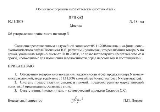 Образец приказа на уценку товара в магазине