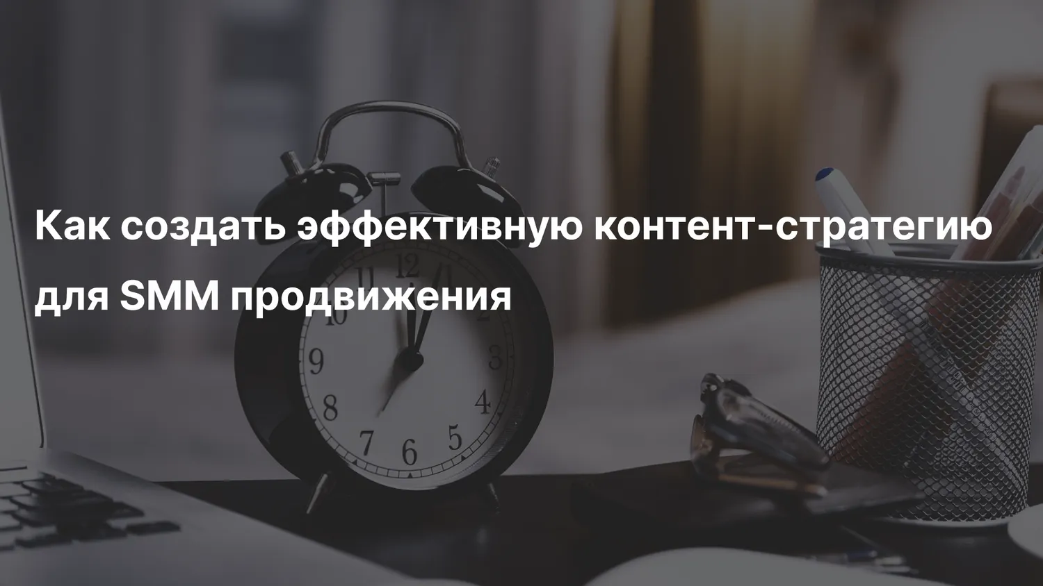 Как создать эффективную контент-стратегию для SMM продвижения