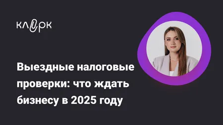 Выездные налоговые проверки: что ждать бизнесу в 2025 году