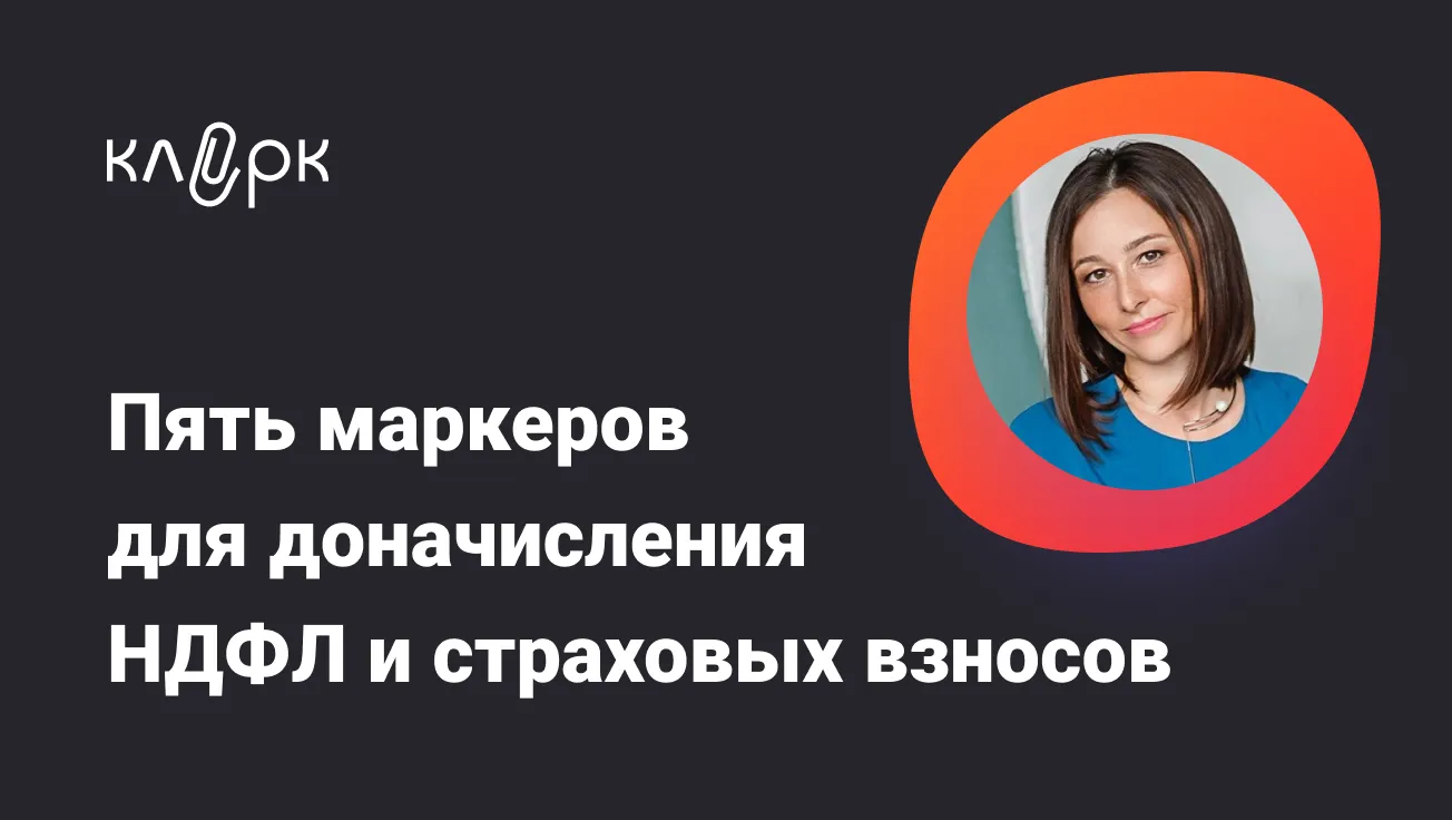 Обложка мероприятия 5 маркеров для доначисления НДФЛ и страховых взносов