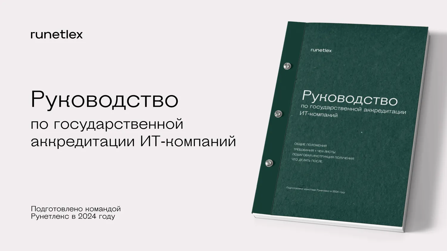 Руководство по государственной аккредитации ИТ-компаний