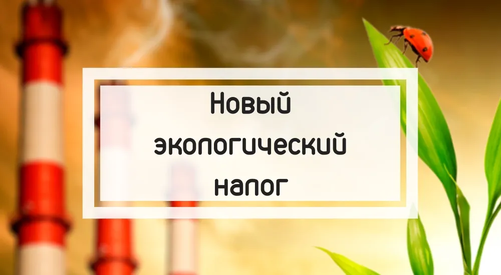 Налог новый, экологический. С 2020 года