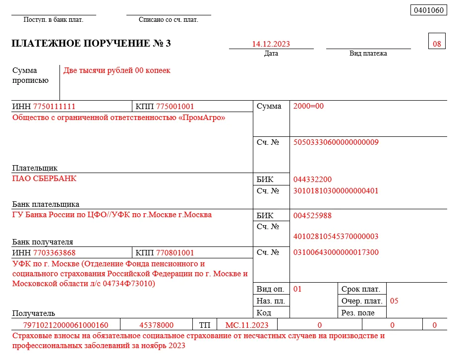 Платежное поручение по травматизму в 2023. Травматизм образец платежки.