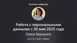 Работа с персональными данными с 30 мая 2025 года: регистрация в Роскомнадзоре, cookie и новые штрафы. Конспект вебинара с видео