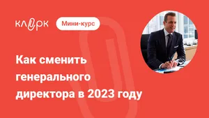 Как сменить генерального директора в 2023 году. Мини-курс