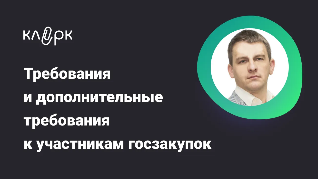 Обложка мероприятия Требования и дополнительные требования к участникам госзакупок