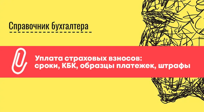 Уплата страховых взносов: сроки, КБК, образцы платежек, штрафы