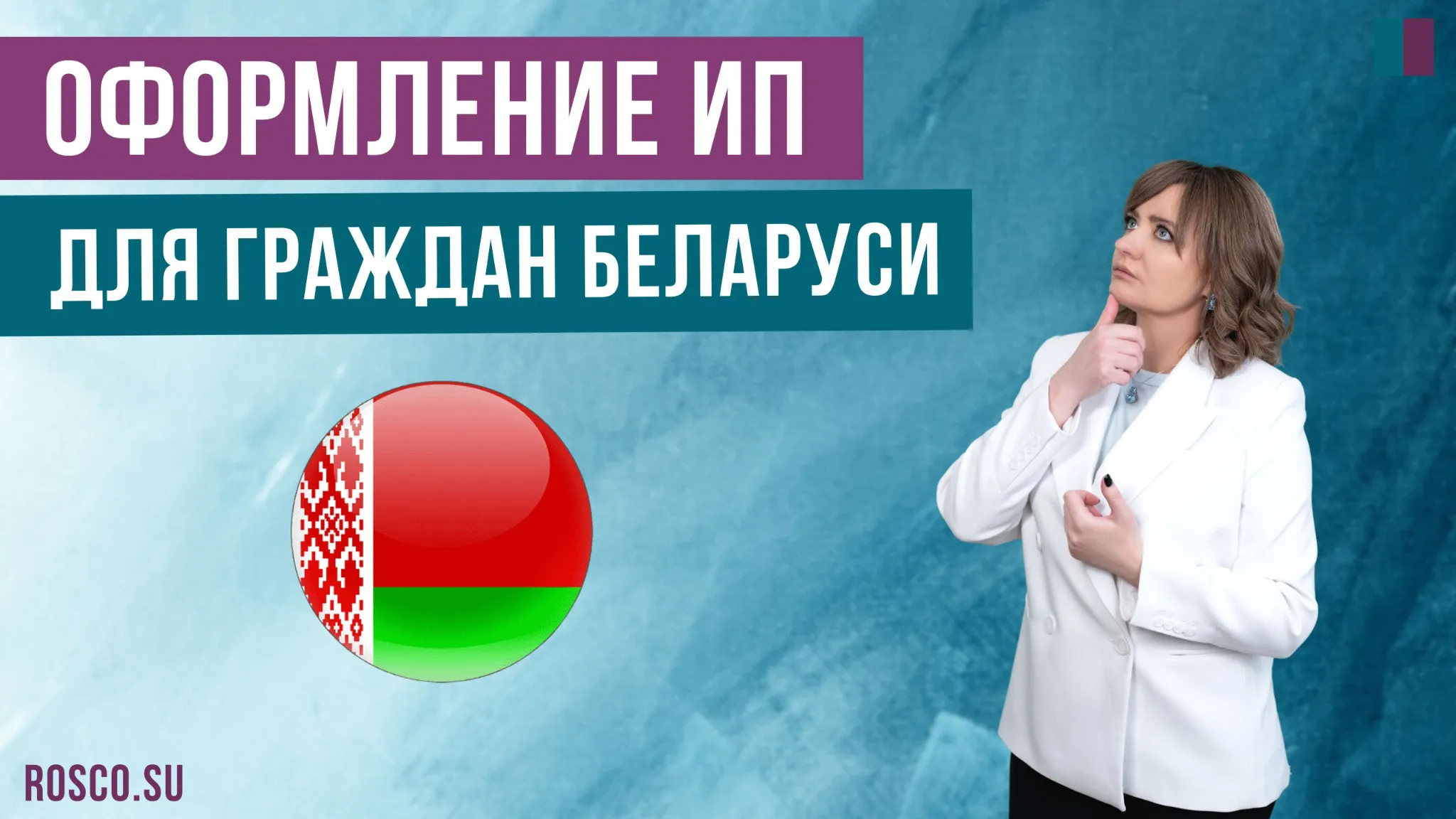 Как гражданину РБ открыть ИП в России