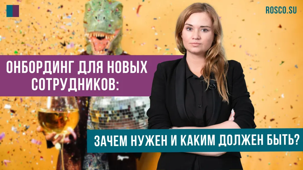 Онбординг для новых сотрудников: зачем нужен и каким должен быть