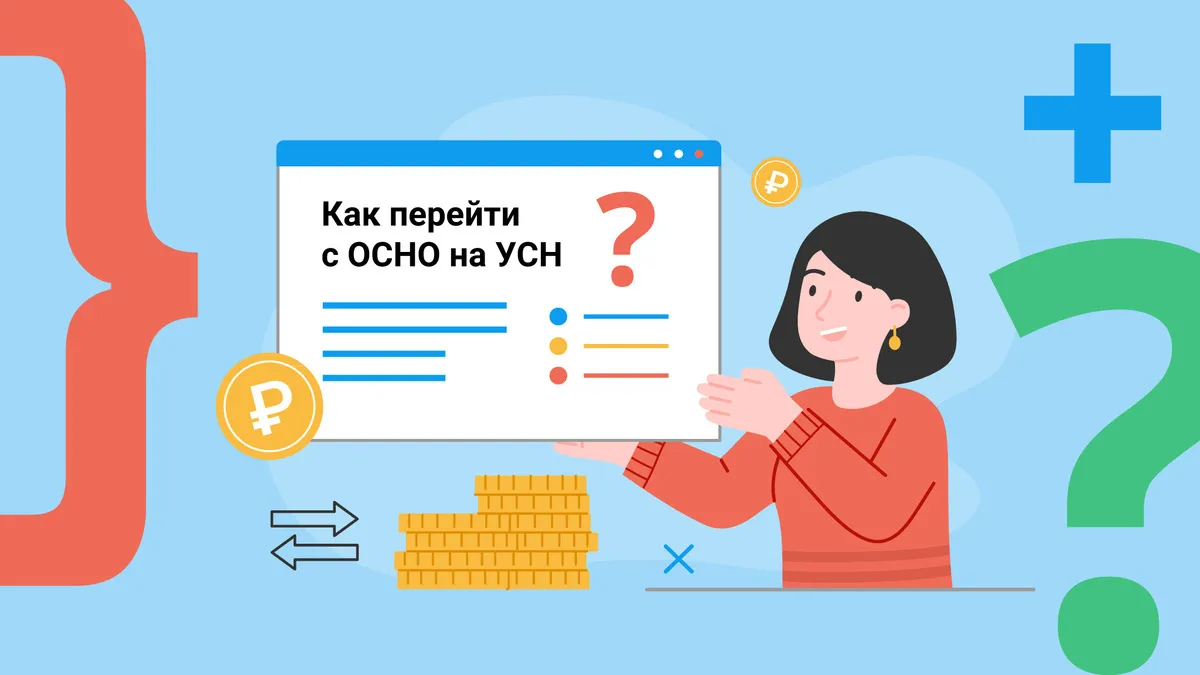 Переход на осно с усн условия. Переход на осно с усн условия