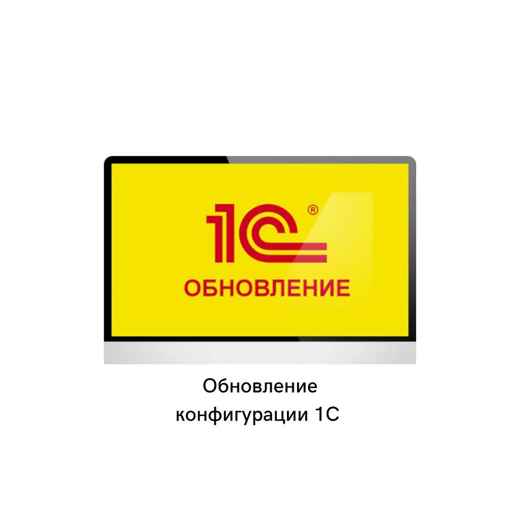 Зачем нужно обновлять 1С?