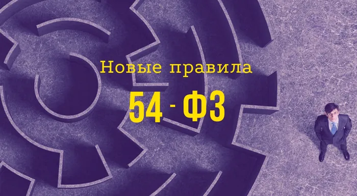 Новые правила 54-ФЗ: «физик» рассчитывается с карты через отделение банка или клиент-банк