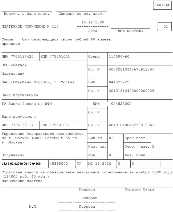 Образец заполнения платежного поручения на перечисление страховых взносов на ОПС за декабрь 2020