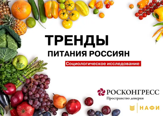 Спецпроект «Тренды потребления россиянами продуктов питания»