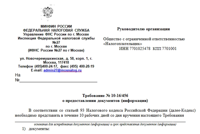 Написать ответ на требование о предоставлении документов в налоговую образец