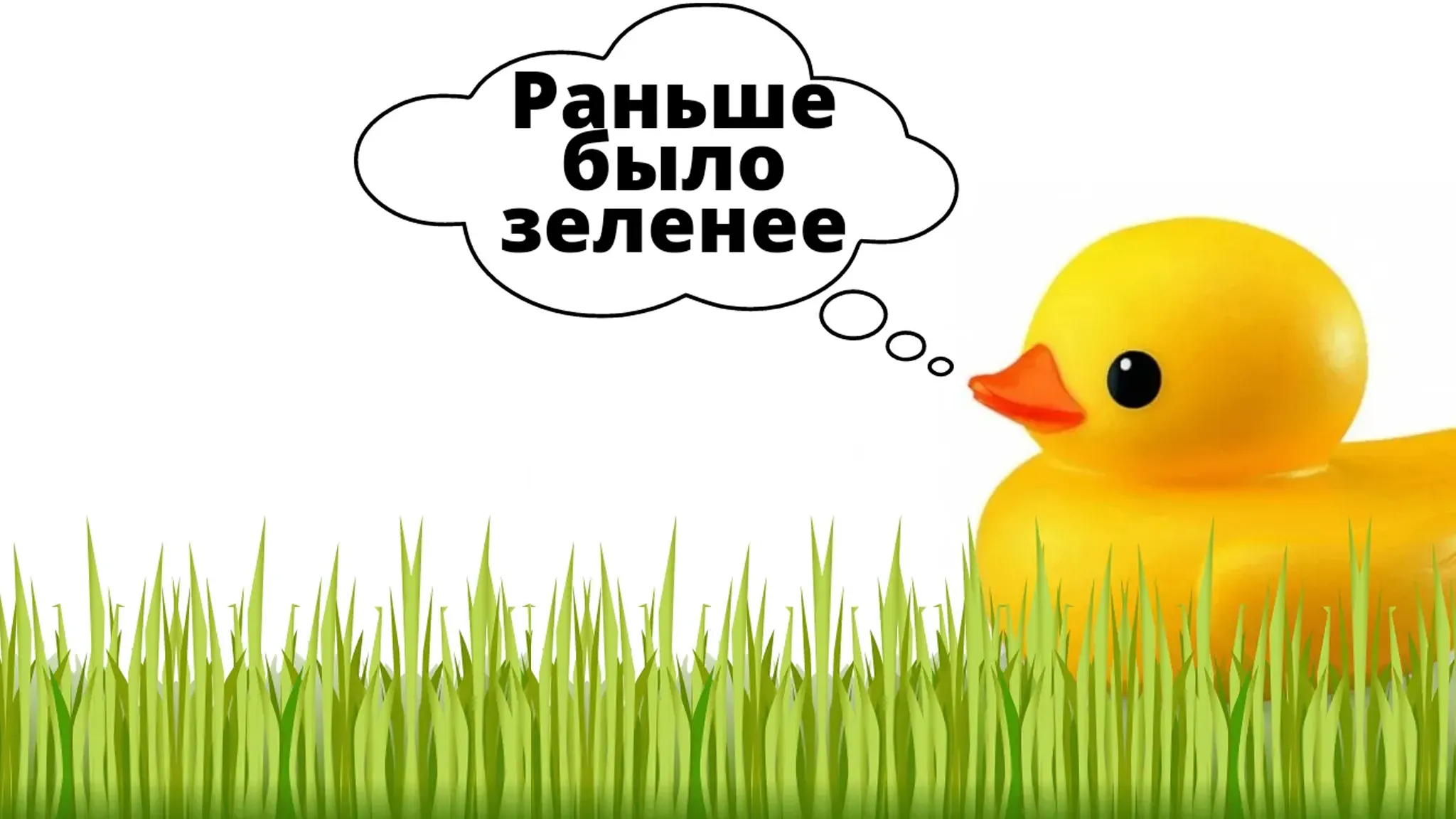 синдром уточки