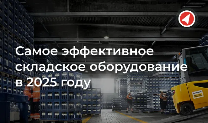Самое эффективное складское оборудование в 2025 году
