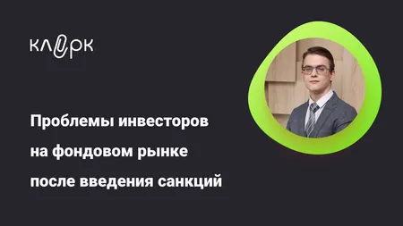 Проблемы инвесторов на фондовом рынке после введения санкций: пути преодоления