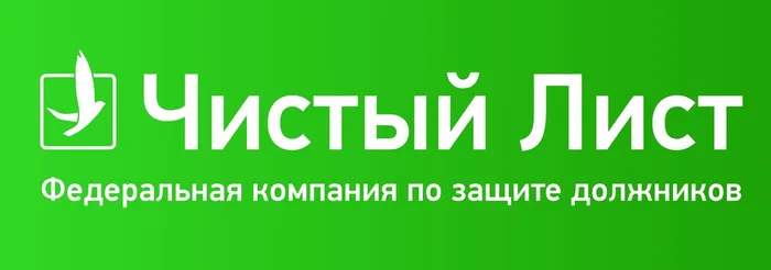 Юридическая франшиза «Чистый лист»: почему я решил разобраться в противоречивых мнениях
