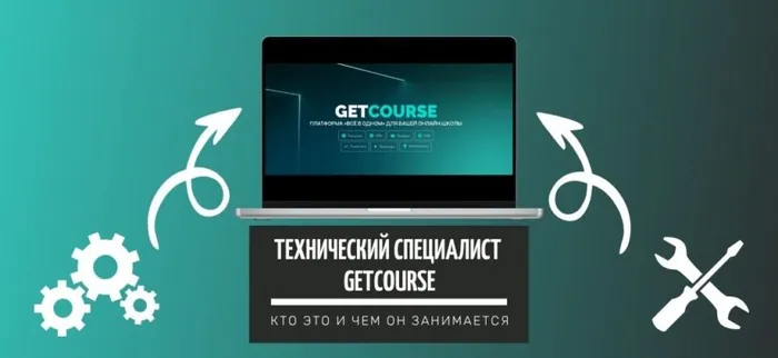 Технический специалист по GetCourse — кто это такой и чем он занимается?